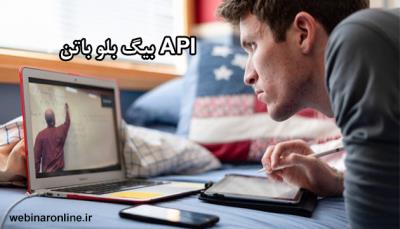 API بیگ بلو باتن و نحوه تهیه آن از وبینارآنلاین